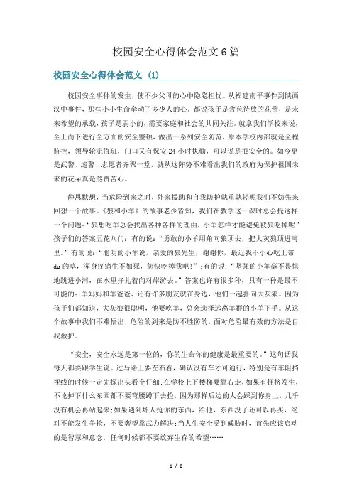 校园安全心得体会范文6篇