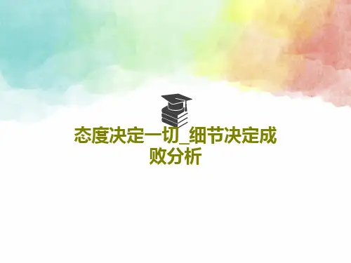 态度决定一切_细节决定成败分析53页PPT