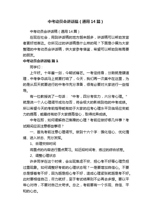 中考动员会讲话稿（通用14篇）