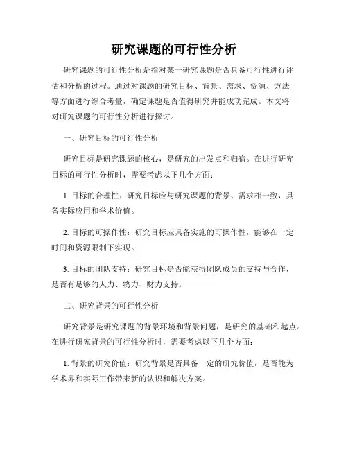 研究课题的可行性分析