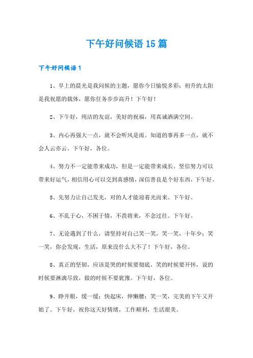 下午好问候语15篇