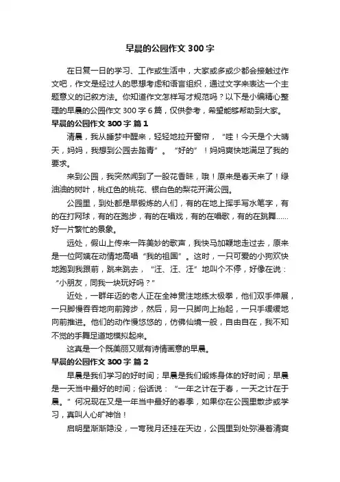 早晨的公园作文300字6篇