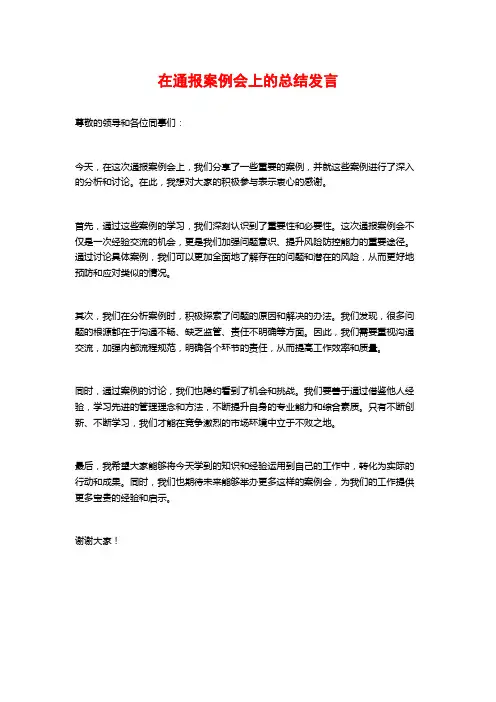 在通报案例会上的总结发言