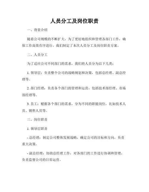 人员分工及岗位职责