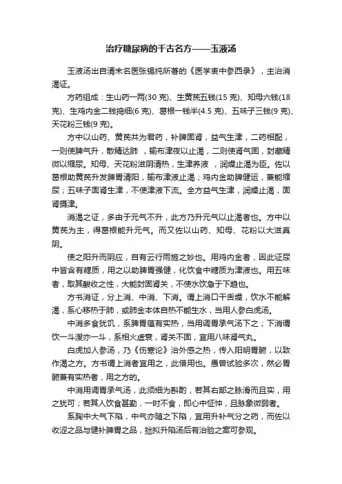 治疗糖尿病的千古名方——玉液汤