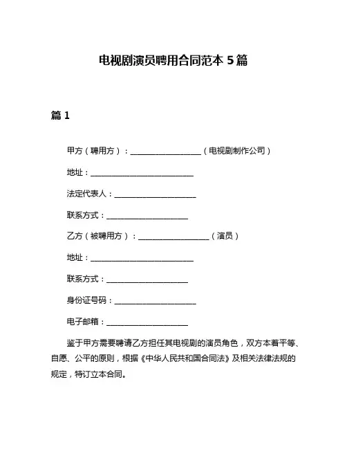 电视剧演员聘用合同范本5篇
