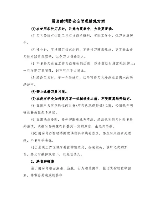 厨房的消防安全管理措施方案(3篇)