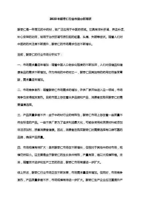 2023年酸枣仁行业市场分析现状
