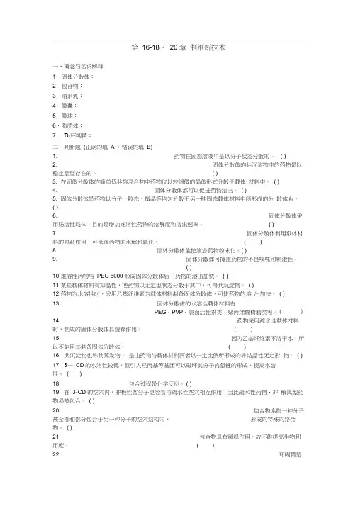 药剂学-第16-18、20章制剂新技术