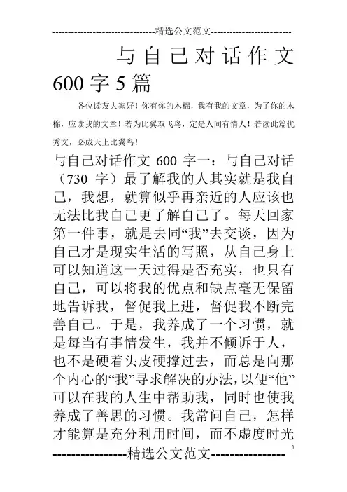 与自己对话作文600字5篇_0