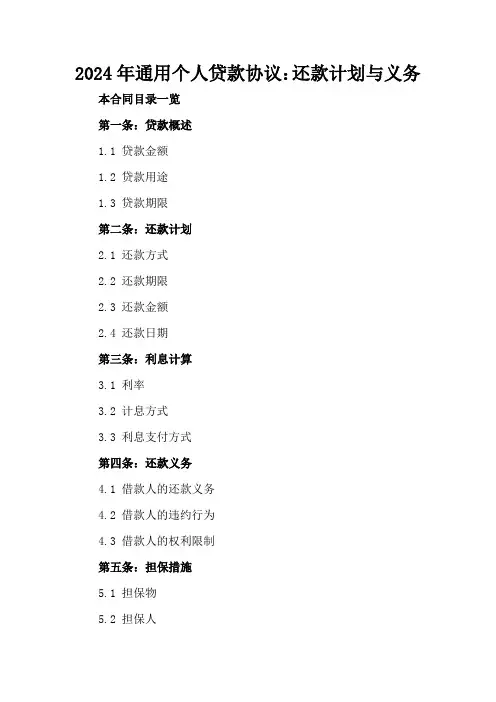 2024年通用个人贷款协议：还款计划与义务