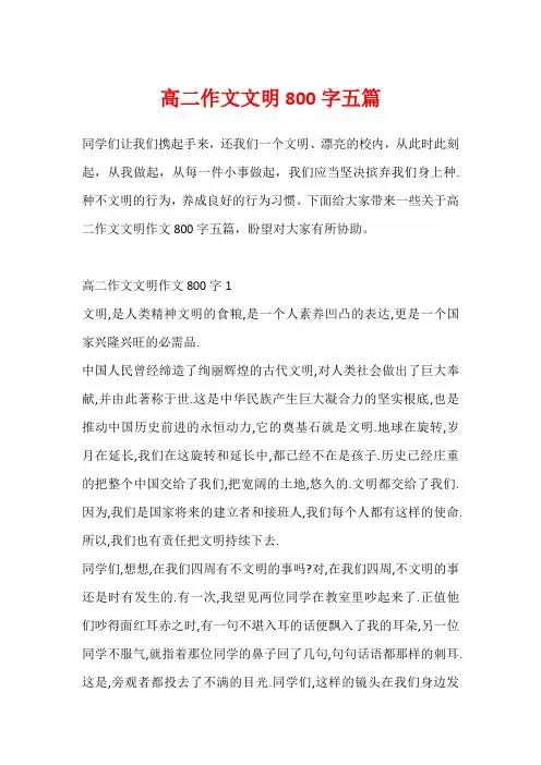 高二作文文明800字五篇