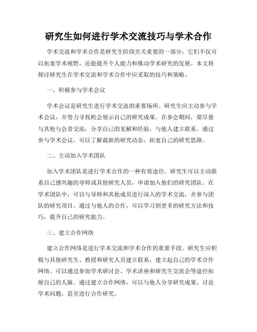 研究生如何进行学术交流技巧与学术合作