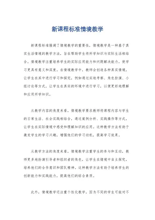 新课程标准情境教学