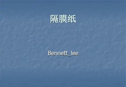 隔膜纸