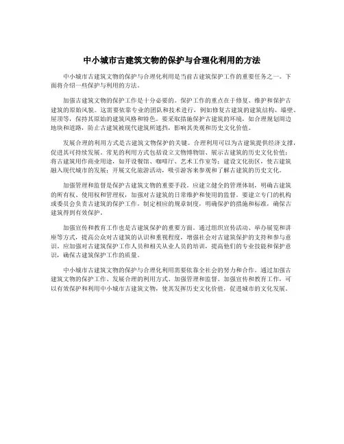 中小城市古建筑文物的保护与合理化利用的方法