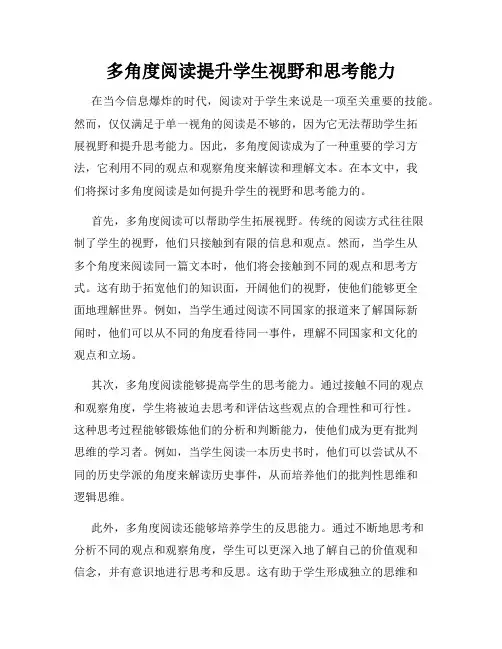 多角度阅读提升学生视野和思考能力