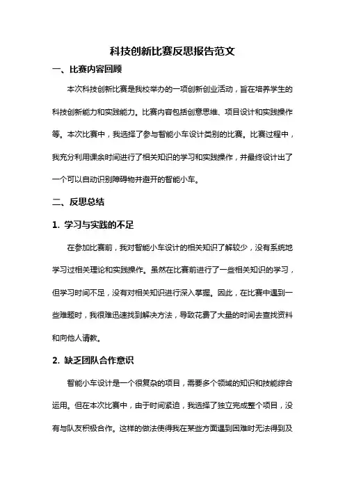 科技创新比赛反思报告范文
