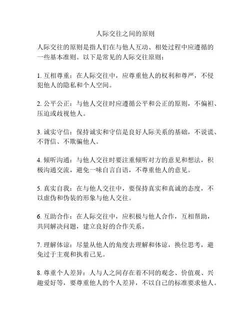 人际交往之间的原则