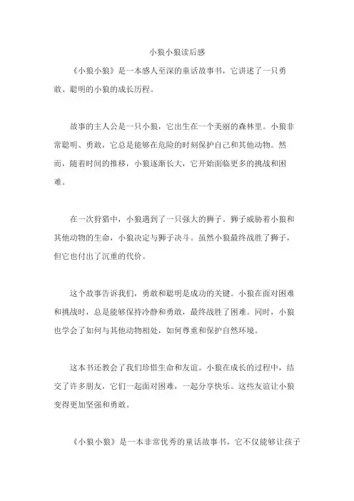 小狼小狼读后感