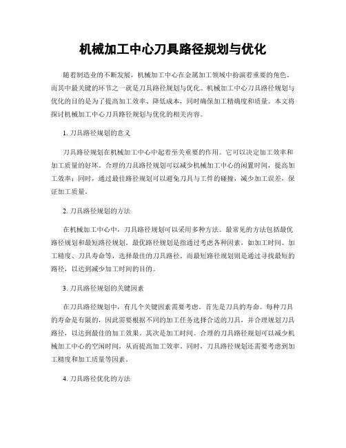 机械加工中心刀具路径规划与优化