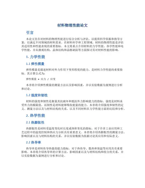 材料物理性能论文