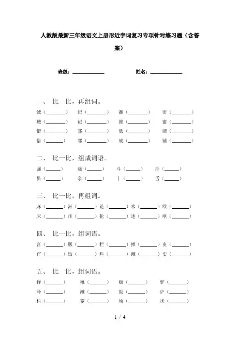 人教版最新三年级语文上册形近字词复习专项针对练习题(含答案)