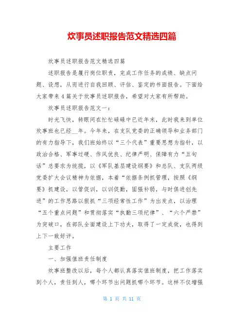 炊事员述职报告范文精选四篇