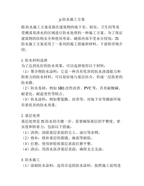 js防水施工方案