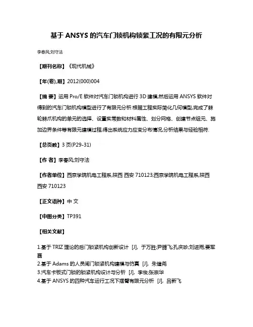 基于ANSYS的汽车门锁机构锁紧工况的有限元分析