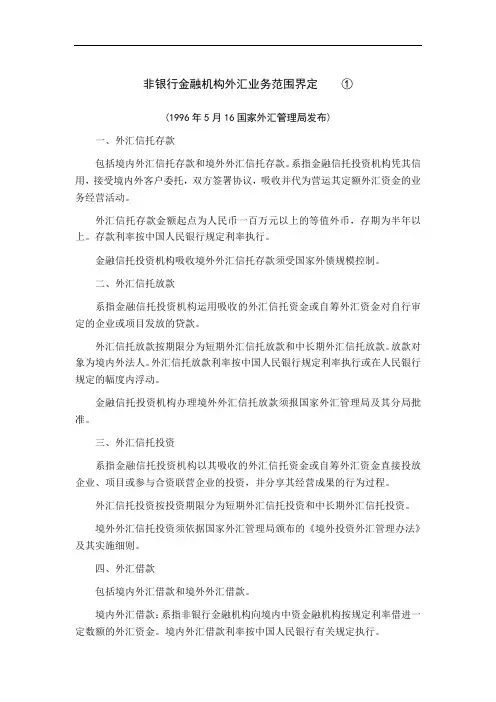 非银行金融机构外汇业务范围界定[整理版]