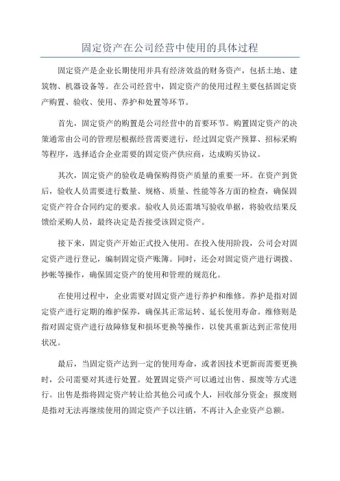 固定资产在公司经营中使用的具体过程