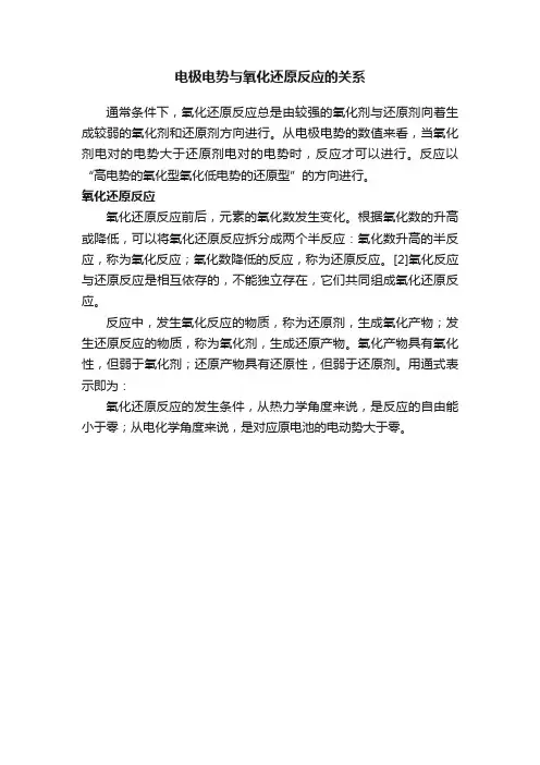 电极电势与氧化还原反应的关系