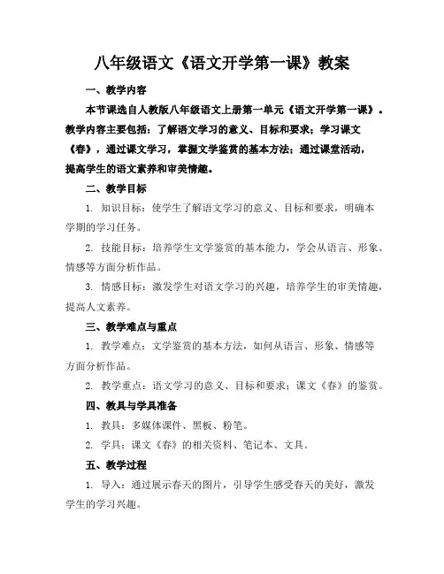 八年级语文《语文开学第一课》教案