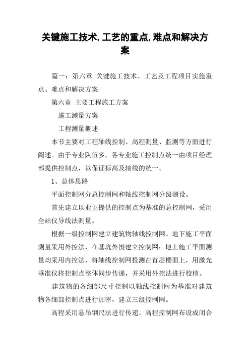 关键施工技术,工艺的重点,难点和解决方案