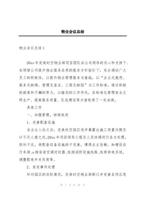 物业会议总结