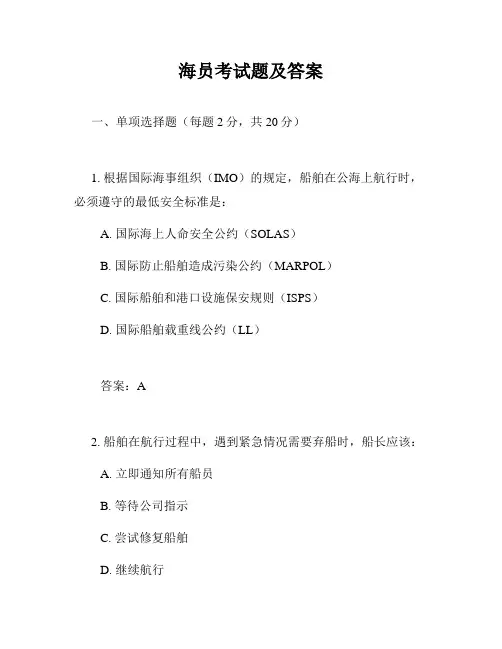 海员考试题及答案