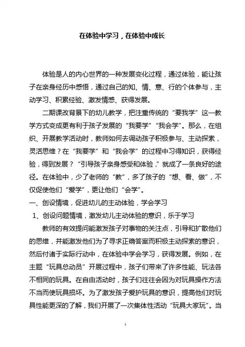 在体验中学习,在体验中成长