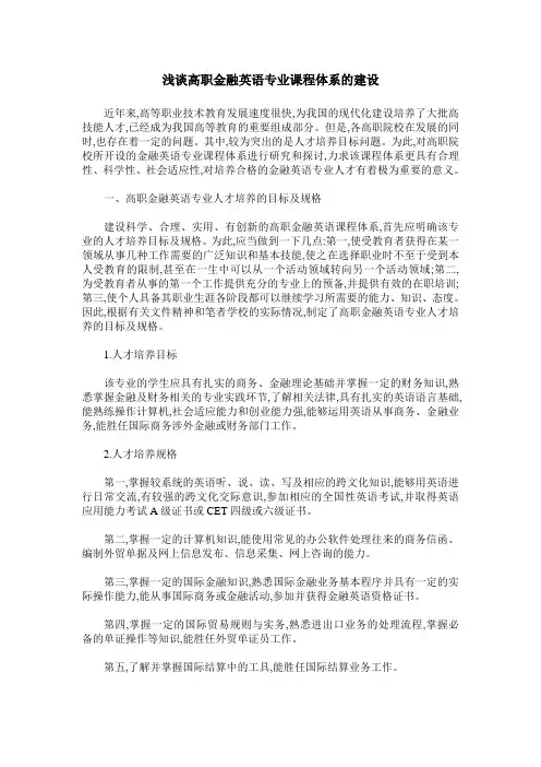 浅谈高职金融英语专业课程体系的建设