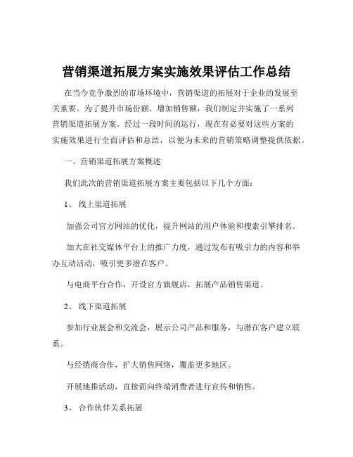 营销渠道拓展方案实施效果评估工作总结