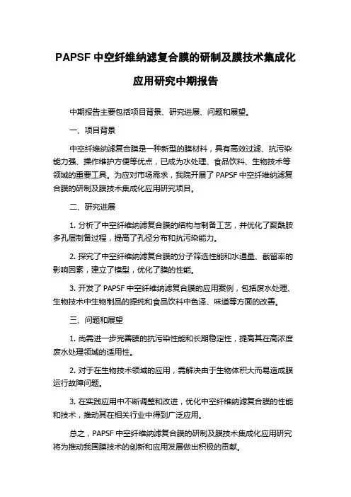 PAPSF中空纤维纳滤复合膜的研制及膜技术集成化应用研究中期报告