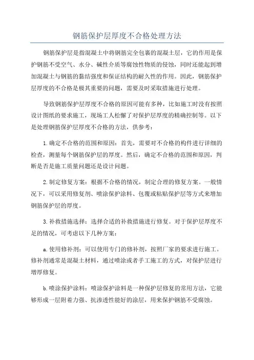 钢筋保护层厚度不合格处理方法