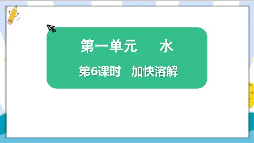 教科版科学三年级上册《加快溶解》教学课件PPT