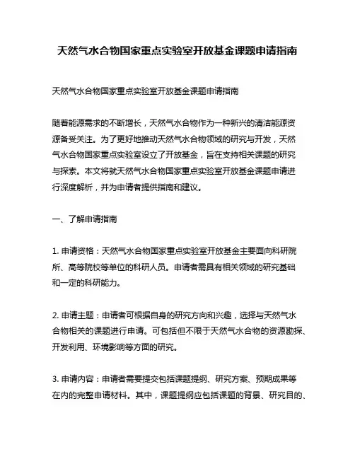 天然气水合物国家重点实验室开放基金课题申请指南