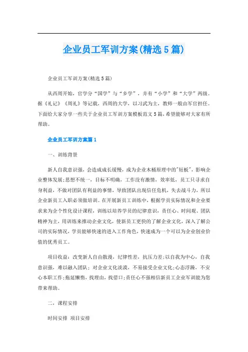 企业员工军训方案(精选5篇)
