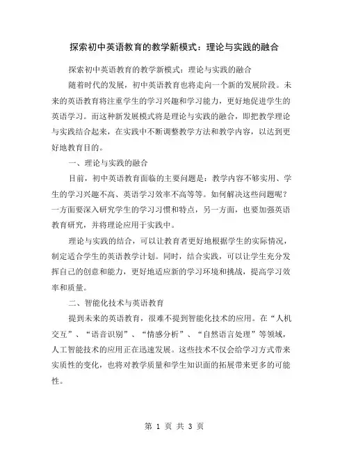 探索初中英语教育的教学新模式：理论与实践的融合