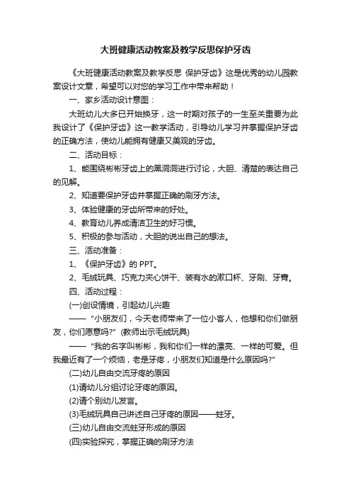 大班健康活动教案及教学反思保护牙齿