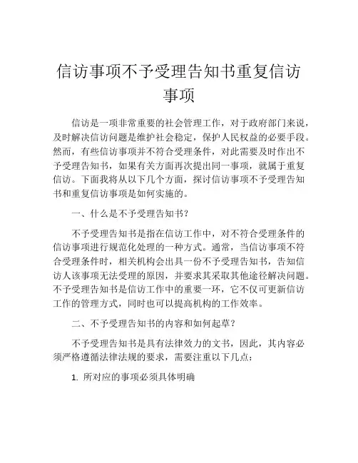 信访事项不予受理告知书重复信访事项