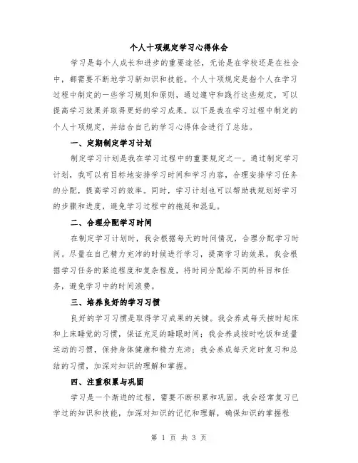 个人十项规定学习心得体会