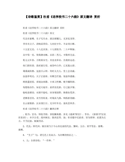 【诗歌鉴赏】杜甫《送李校书二十六韵》原文翻译 赏析